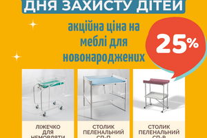 -25% на медицинскую мебель для новорожденных ко Дню защиты детей